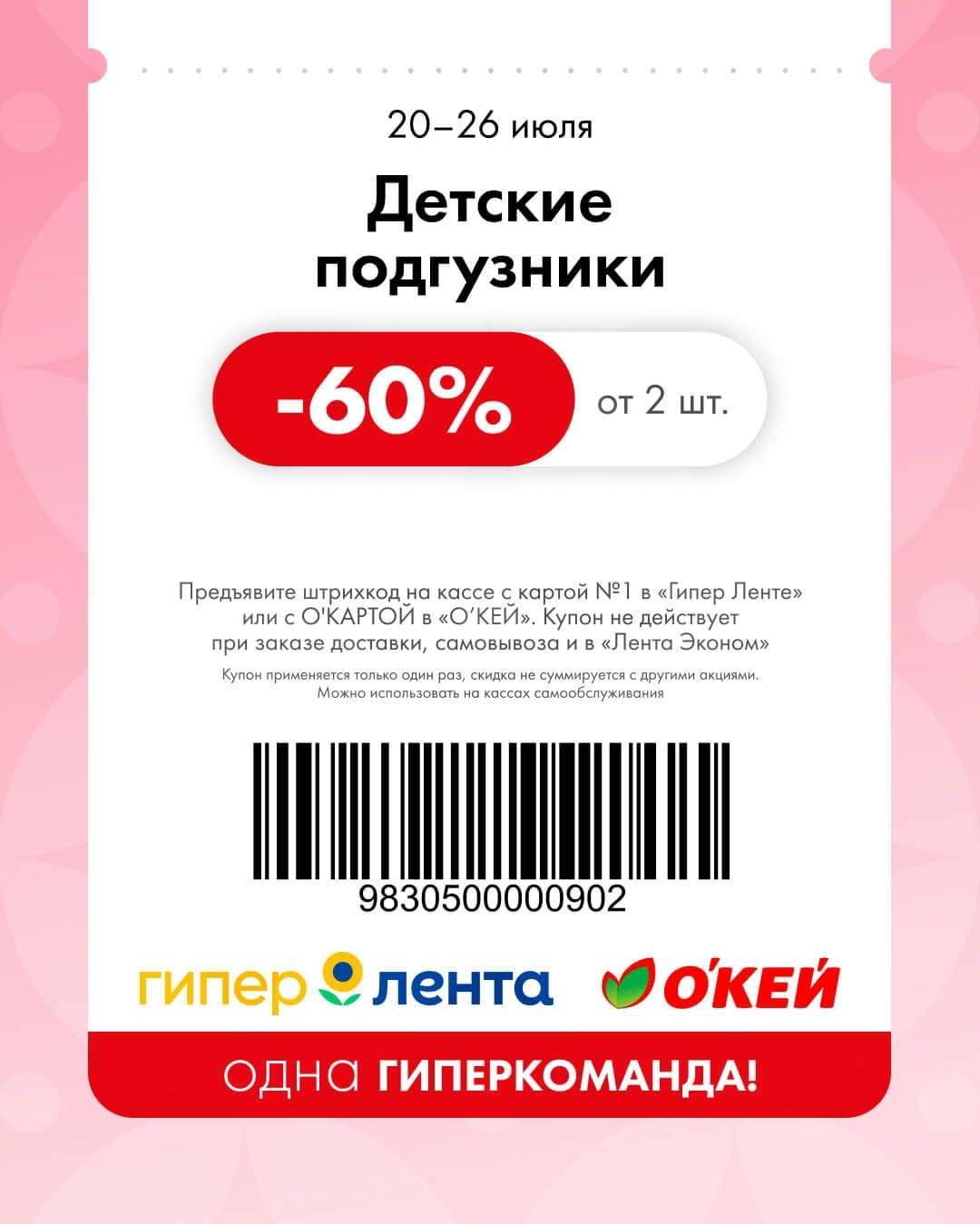 Детские подгузники скидка 60% Лента и ОКЕЙ 20-26 июля 2026